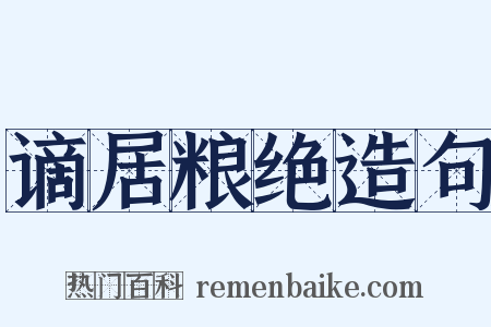 谪居粮绝造句是什么意思的图片